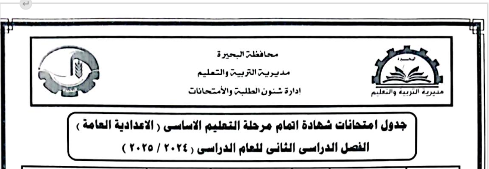 جدول امتحانات الصف الثالث الإعدادي الترم الثاني محافظة البحيرة